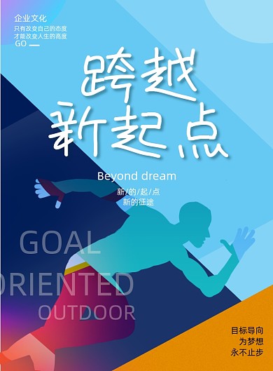 大气几何跨越新起点企业文化宣传海报