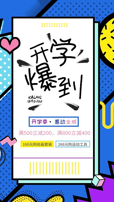 开学报道蓝色卡通促销手机海报