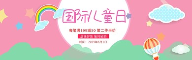 粉色卡通国际儿童日淘宝banner