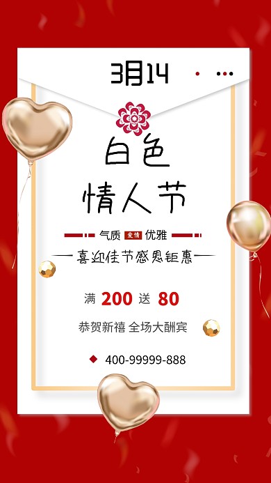 创意白色情人节手机海报