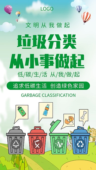 垃圾分类公益宣传创意手机海报