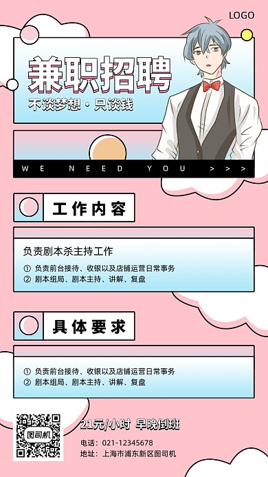 暑期兼职招聘创意手机海报