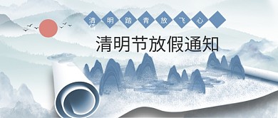 清明节放假通知卷轴