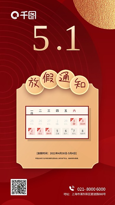 五一劳动节法定节假日放假旅游通知海报