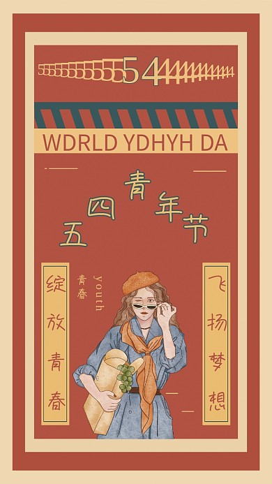 青年节海报、红色、简约、大气、五一、五四