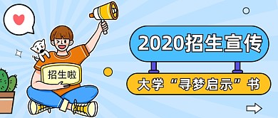 2020招生宣传公众号首图