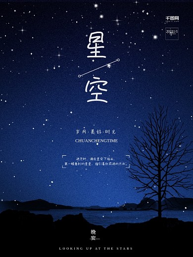 星空晚安唯美海报微信配图