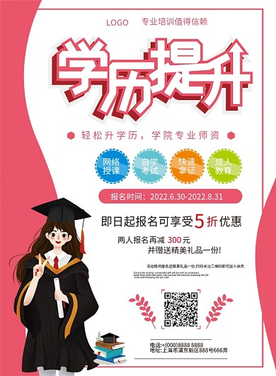 粉色卡通学历提升教育培训宣传单