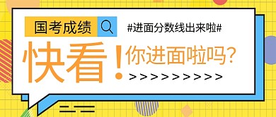 国考成绩搜索框黄色孟菲斯公众号封面