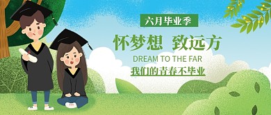 创意卡通六月毕业季插画微信公众号素材图片