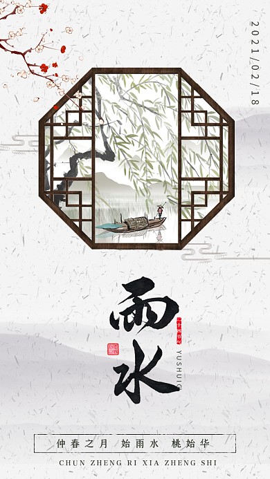 复古窗外雨水中国风简约清新节气手机用图