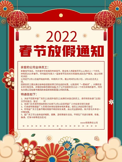 企业员工春节放假通知海报