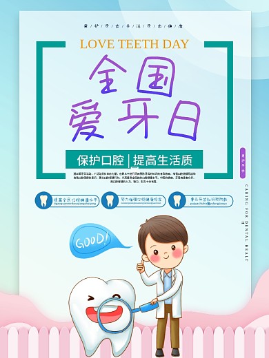 9.20全国爱牙日爱牙宣传海报