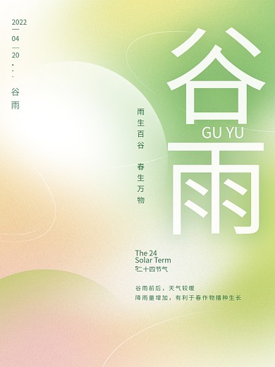 简约弥散渐变风谷雨节气节日海报