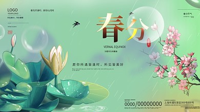 小清新传统节气春分海报