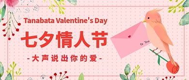 七夕情人节说出你的爱公众号首图