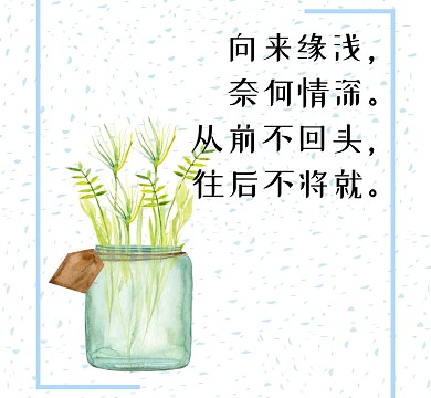 爱情缘浅情深植物手绘朋友圈封面