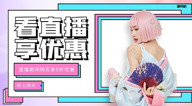 看直播享优惠夏季促销手机横版海报