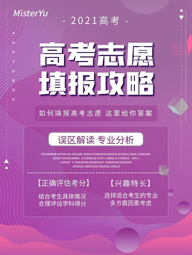 高考志愿填报攻略海报