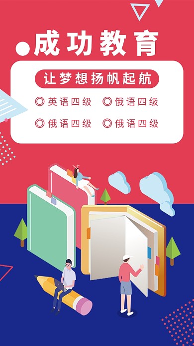 扁平化教育招生手机海报