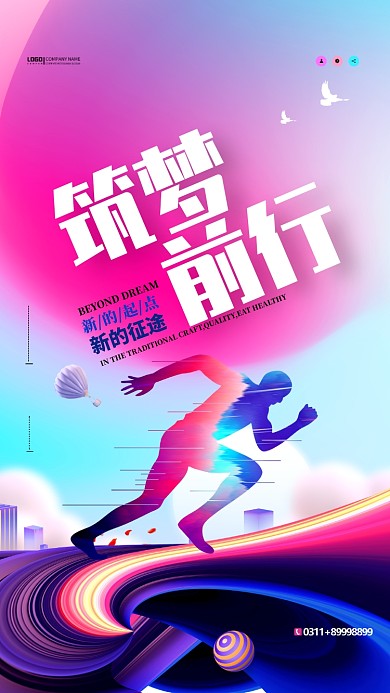 筑梦前行企业文化手机海报