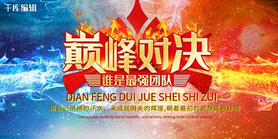 巅峰对决巅峰对决蓝色 红色简约