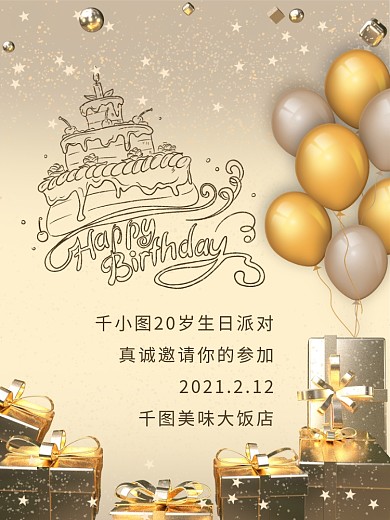 原创简约大气金色生日派对邀请函礼物海报