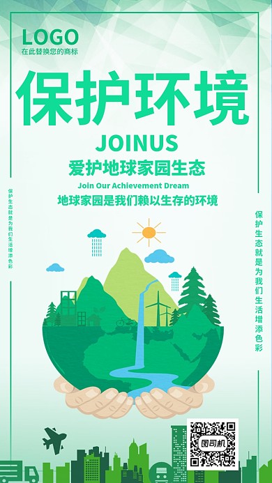 扁平风保护环境宣传手机海报