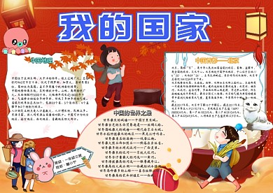 我的国家小学生卡通红色电子报模板