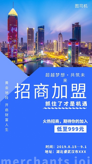 蓝色招商加盟手机海报