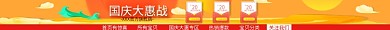 淘宝国庆首页有惊喜所有宝贝战店招大促招牌