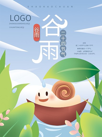 矢量手绘简约小清新谷雨节气海报