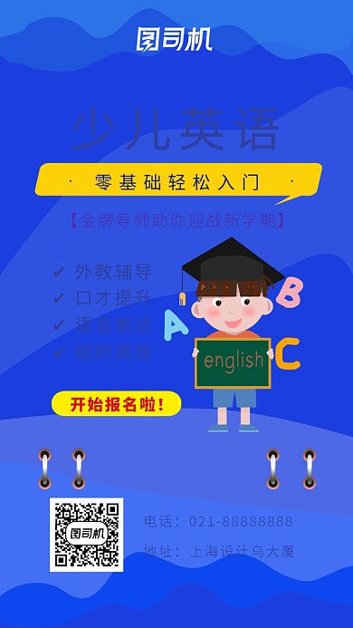 少儿英语培训海报
