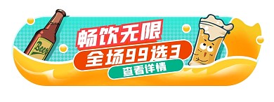 啤酒节畅饮无限活动胶囊banner