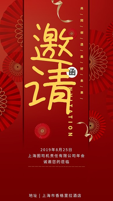 红色年会邀请函手机海报