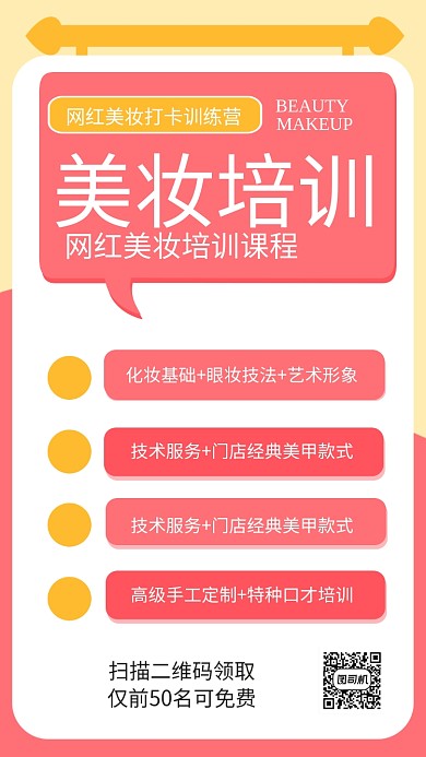 简约红色美妆培训手机海报