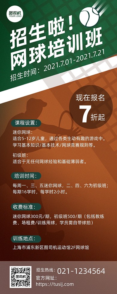 网球培训班招生宣传剪影风手机长图
