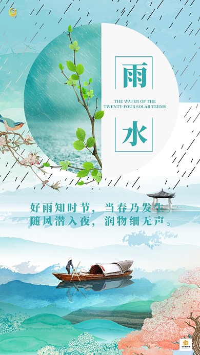 雨水二十四节气简约清新海报