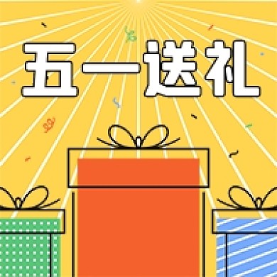 五一劳动节送礼礼物盒公众号次图