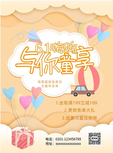卡通风儿童节母婴产品优惠印刷海报
