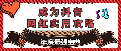 抖音网红公众号首图