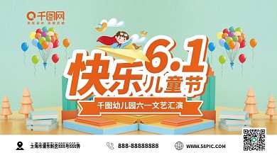 六一儿童节校园活动文艺汇演节目背景板