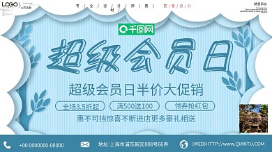 剪纸风超级会员日促销展板