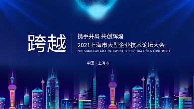 上海市大型企业技术论坛大会背景海报