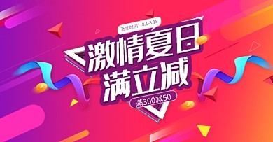 夏季活动满立减海报banner
