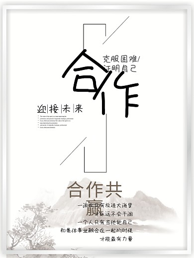 企业文化合作细节局势系列海报
