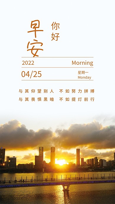 城市日出实景图简约正能量日签励志早安海报