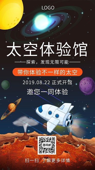 太空体验馆正式开馆创意手机海报