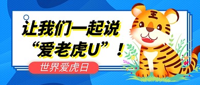 世界爱虎日蓝色卡通公众号首图