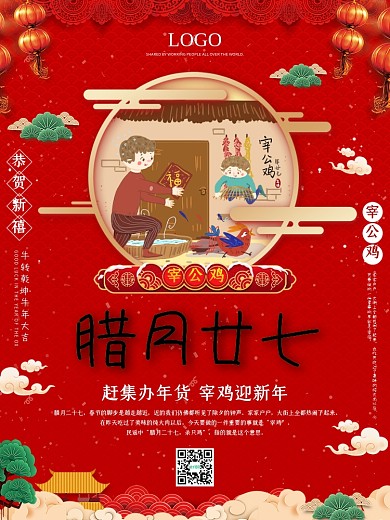 宰公鸡海报年俗节日牛年春节腊月传统